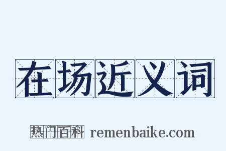 在场近义词是什么意思的图片
